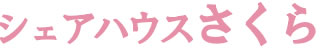 シェアハウスさくら